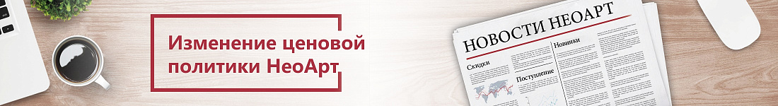 Изменение ценовой политики НеоАрт 18.02.2026